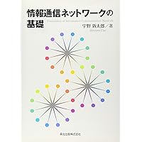 情報ネットワークの基礎 情報ネットワークの基礎［第2版］ - 株式会社サイエンス社 株式会社新